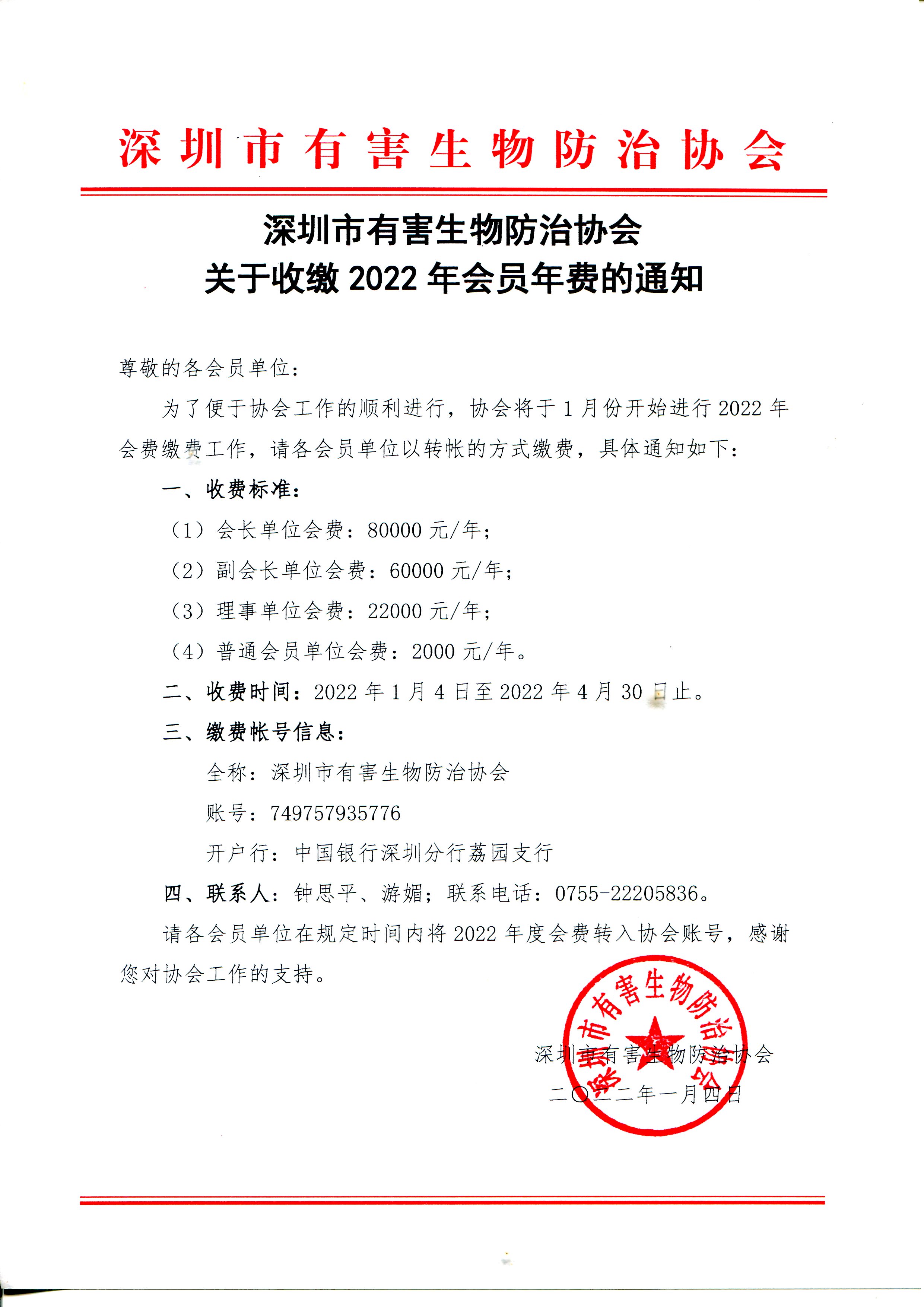 关于收缴2022年会员年费的通知.jpg