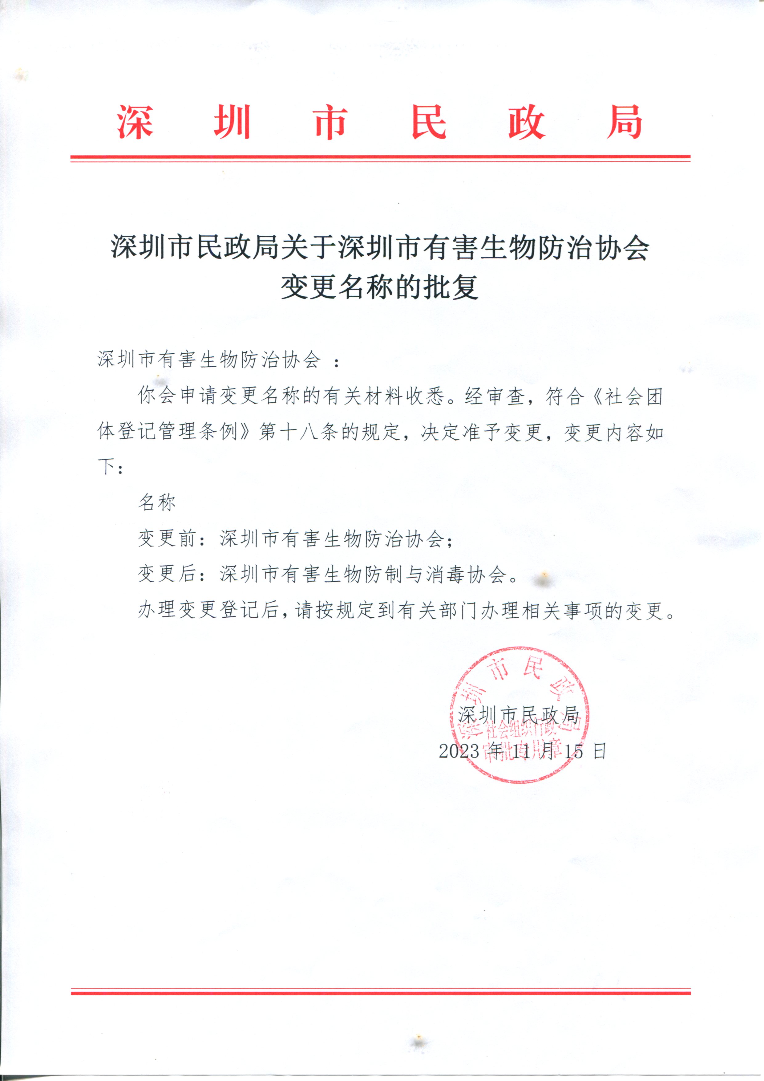 0.深圳市民政局关于深圳市有害生物防治协会变更名称的批复.jpg